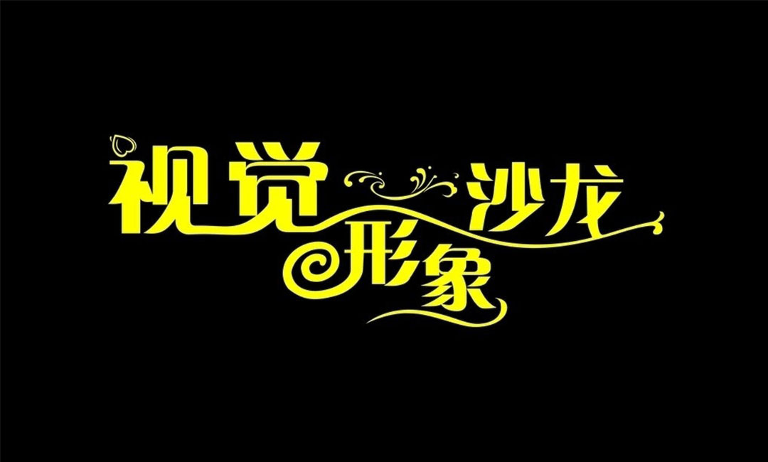 房山名人美发网盟案例